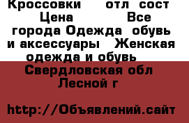 Кроссовки 3/4 отл. сост. › Цена ­ 1 000 - Все города Одежда, обувь и аксессуары » Женская одежда и обувь   . Свердловская обл.,Лесной г.